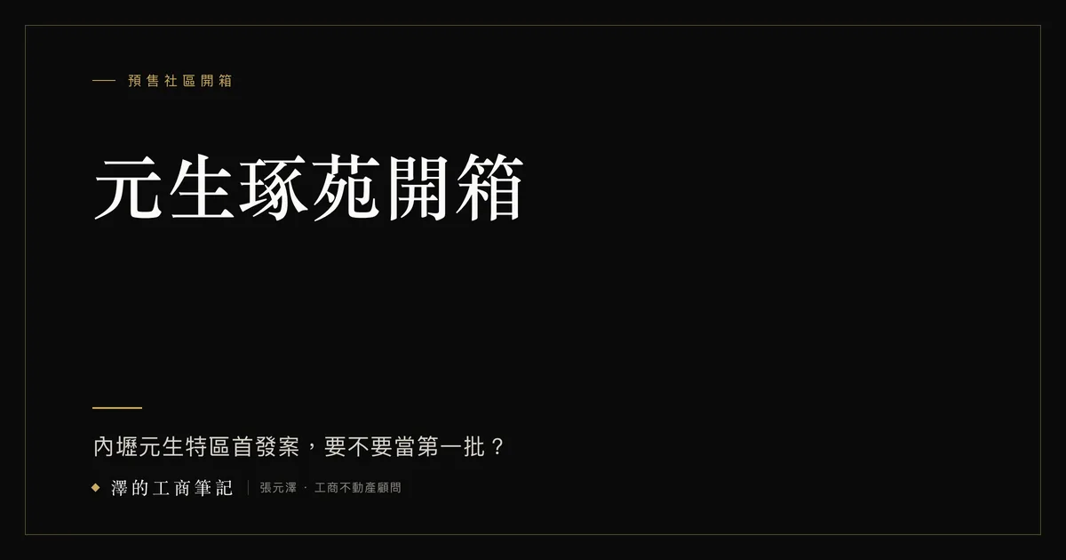 元生琢苑開箱｜內壢元生特區首發案，格局、公設、實登價一次看懂｜澤的工商筆記