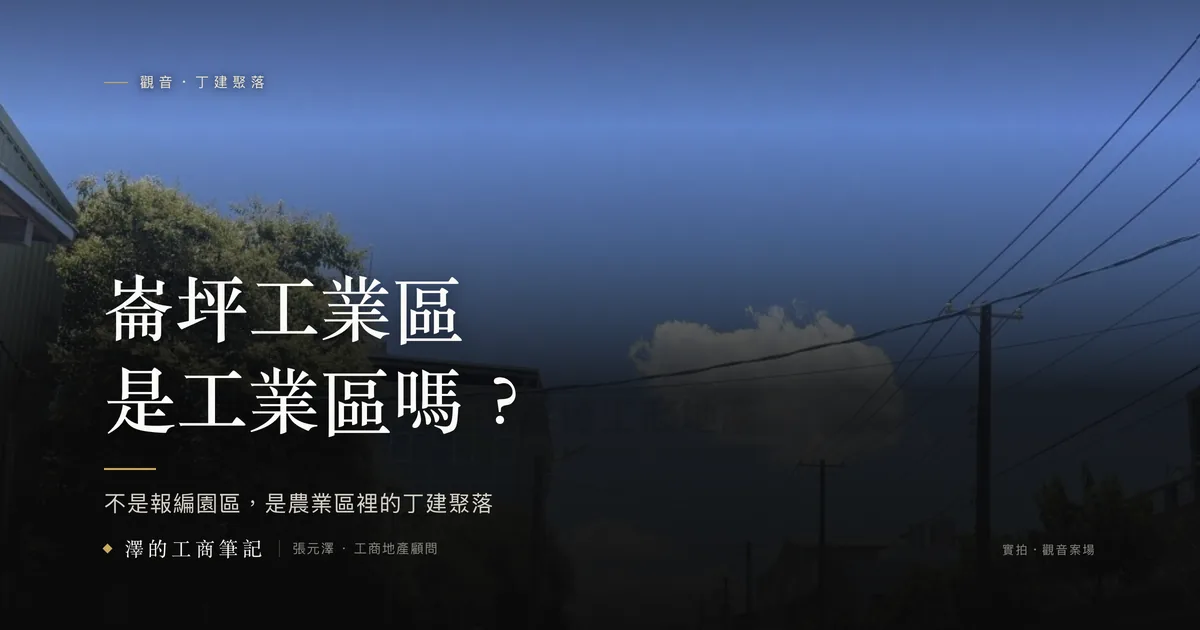 崙坪工業區是工業區嗎？觀音丁建聚落實拍街景封面：不是報編園區，是農業區裡的丁建聚落