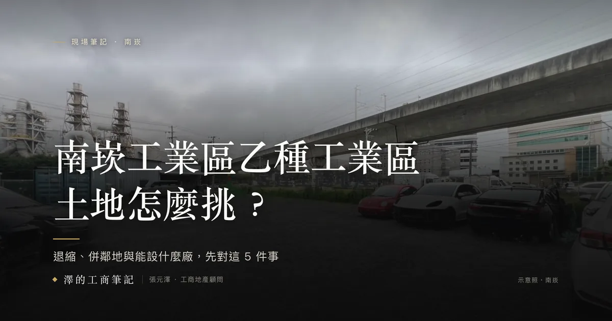 南崁工業區乙種工業區土地怎麼挑？南崁工業區碎石空地與周邊廠房示意照封面：退縮、併鄰地與能設什麼廠，先對這 5 件事