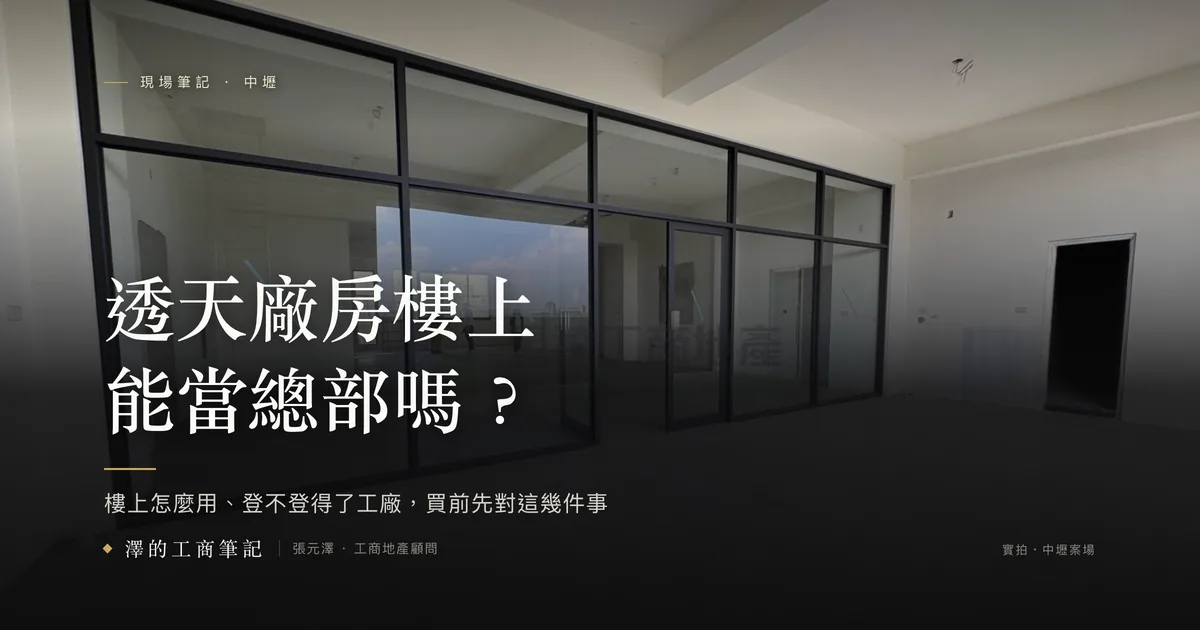 透天廠房樓上能當總部嗎？中壢全新 RC 廠房樓層內的玻璃隔間實拍封面：特定農業區丁建的多層 RC 廠房怎麼看