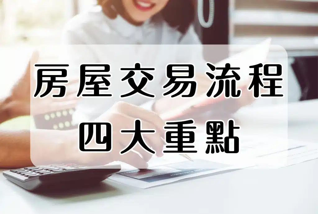 房屋買賣交易流程