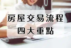 房屋買賣交易流程