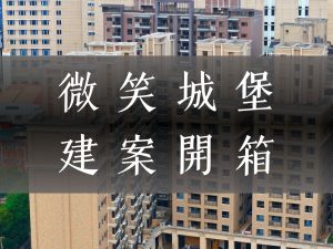 微笑城堡