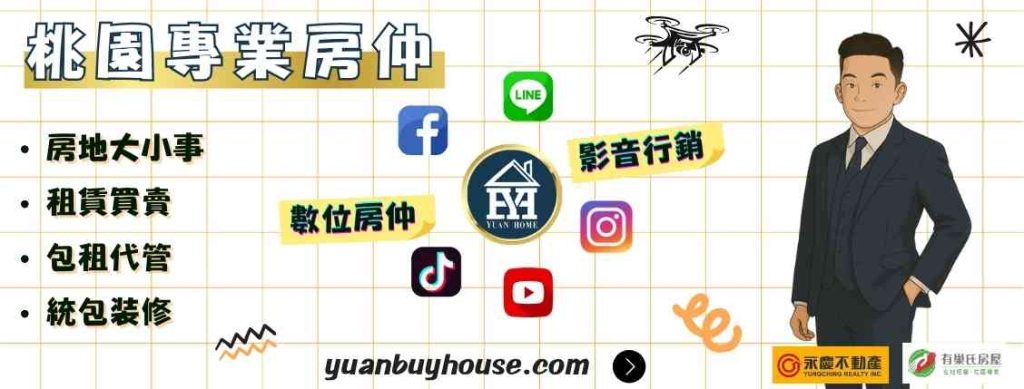 桃園專業房仲
