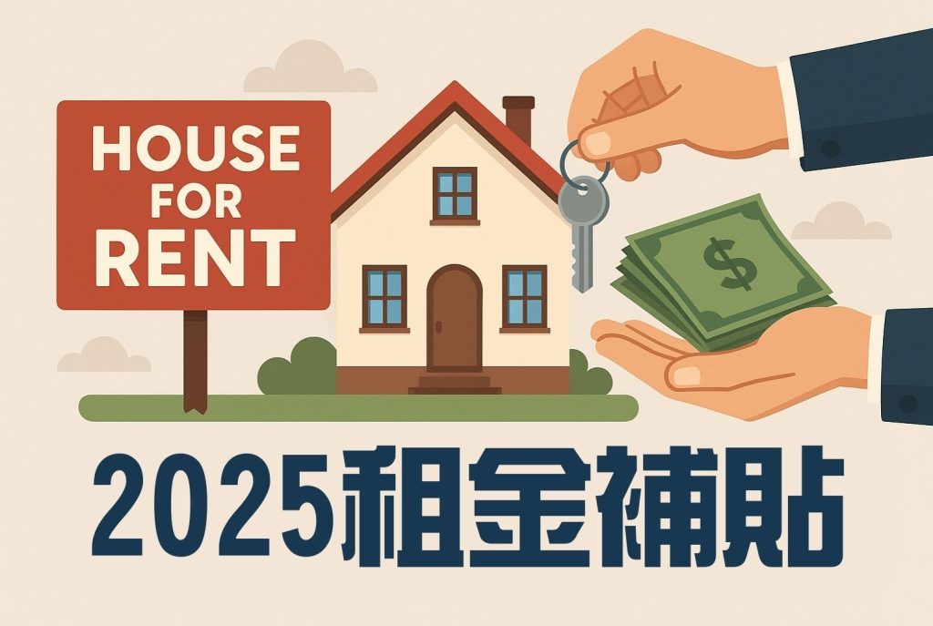 2025租金補貼