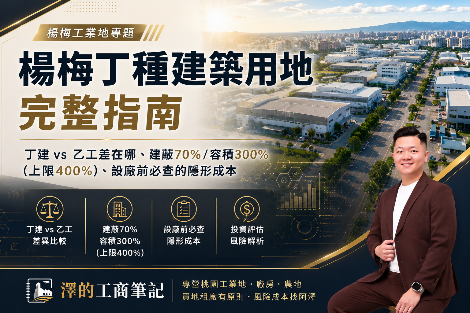 楊梅丁種建築用地廠房實景。澤的工商筆記 yuanbuyhouse.com