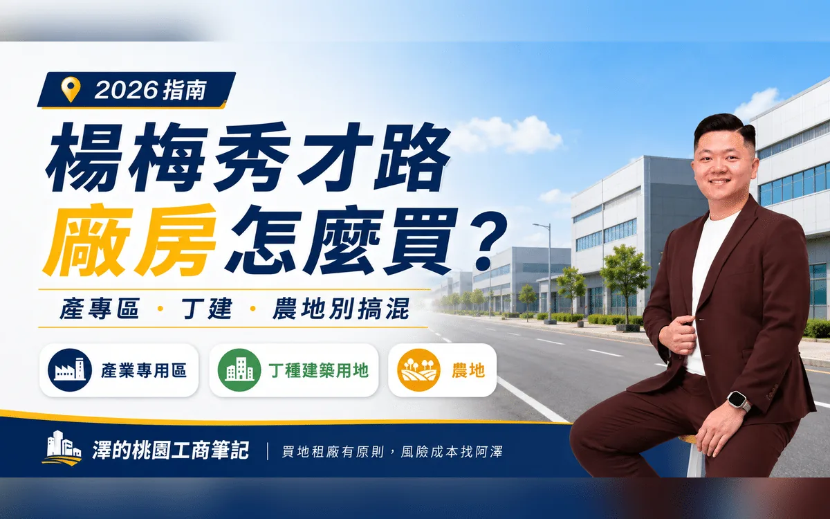 楊梅秀才路廠房聚落與楊梅交流道區位示意，標題：楊梅秀才路廠房怎麼買2026指南