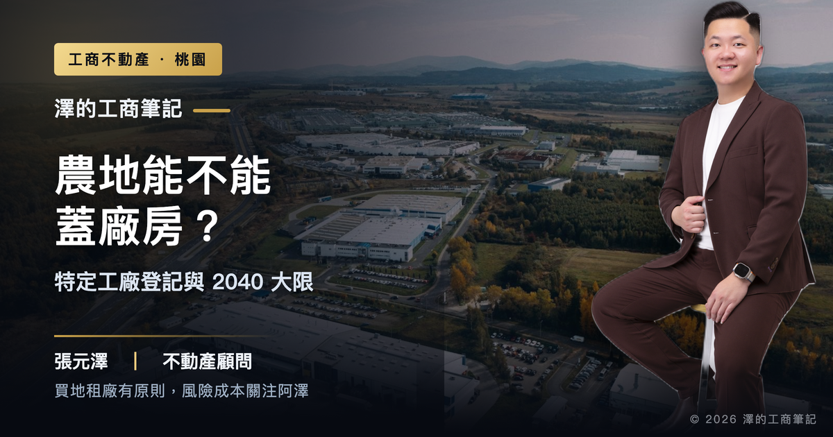 農地能蓋廠房嗎?特定工廠登記與2040大限,買前要看懂哪些風險?