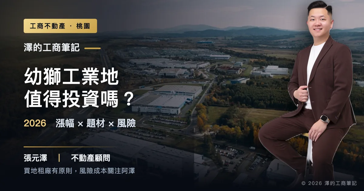 幼獅工業地投資價值分析示意，標題：幼獅工業地值得投資嗎2026