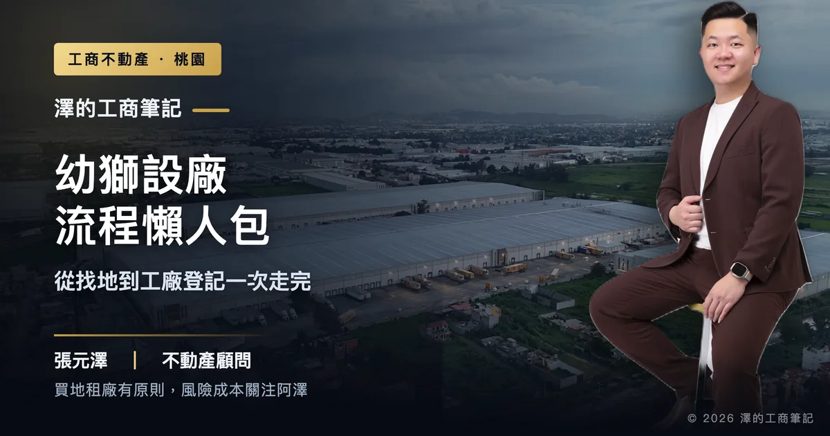 幼獅設廠流程示意：分區、建照、公司登記、工廠登記、會勘領證