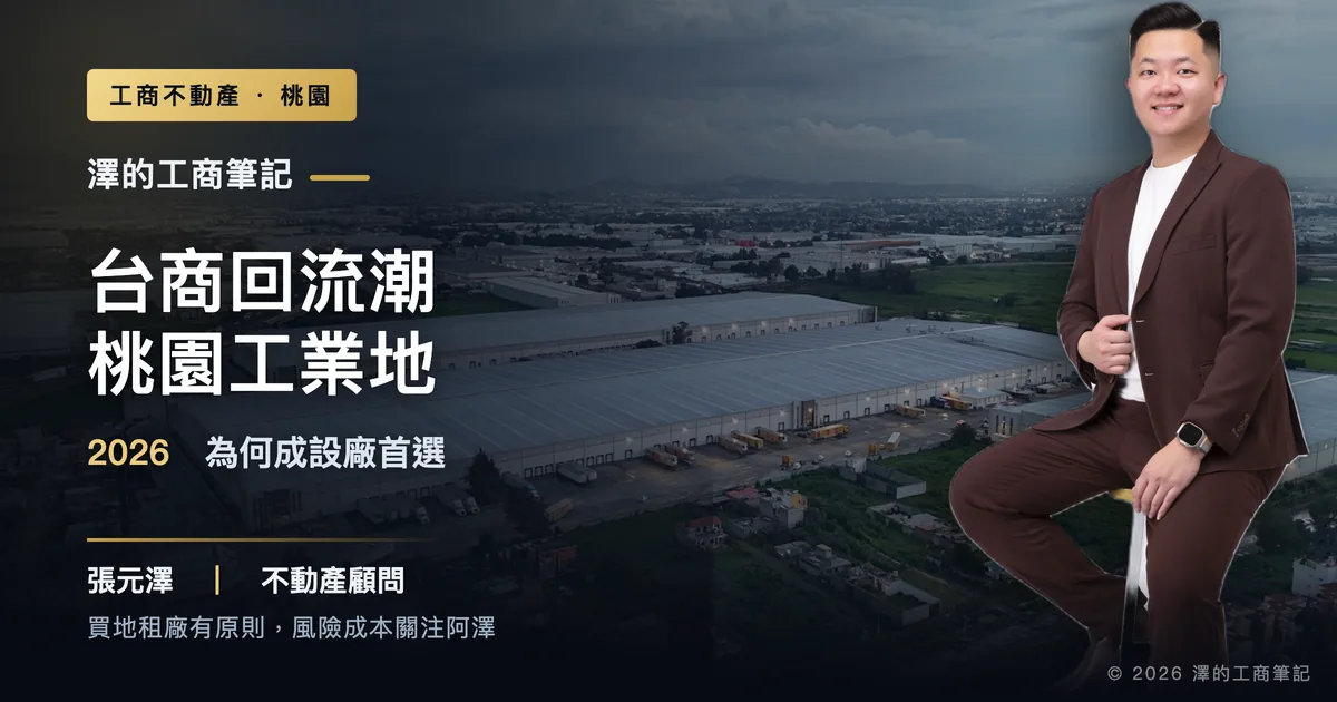 關稅戰台商回流桃園工業地設廠示意，標題：2026桃園工業地為何成設廠首選