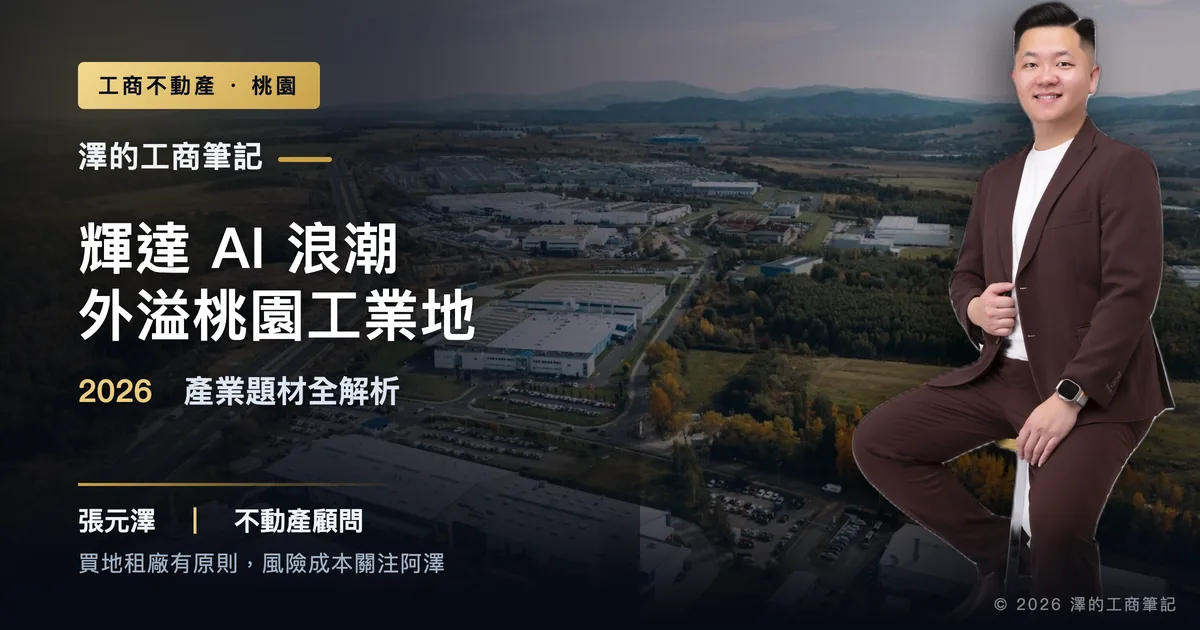 輝達AI浪潮外溢桃園工業地示意，標題：AI浪潮怎麼外溢到桃園工業地