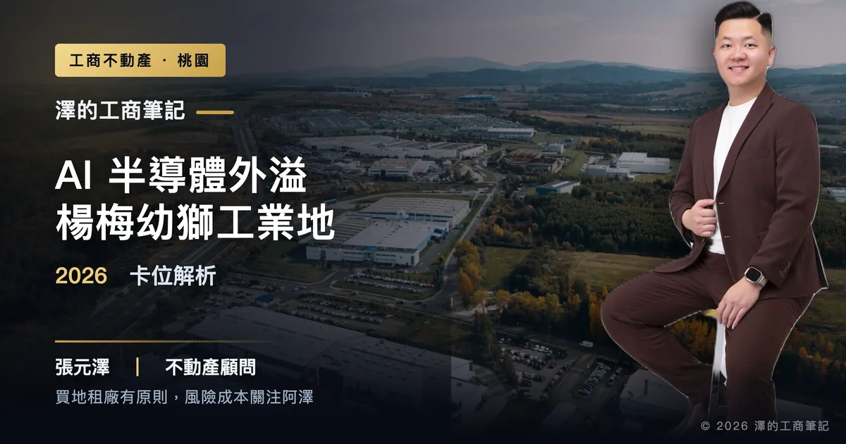 AI與半導體供應鏈外溢帶動楊梅幼獅工業地示意，標題：2026企業卡位解析