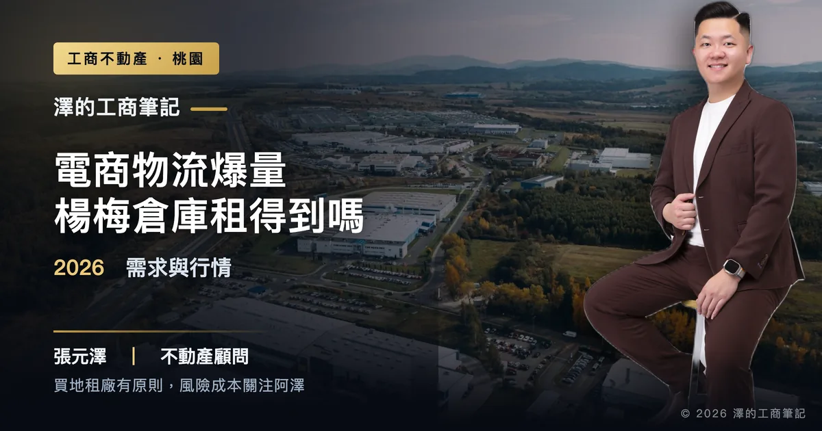 電商物流爆量帶動楊梅倉庫物流廠房需求示意，標題：2026需求與行情解析