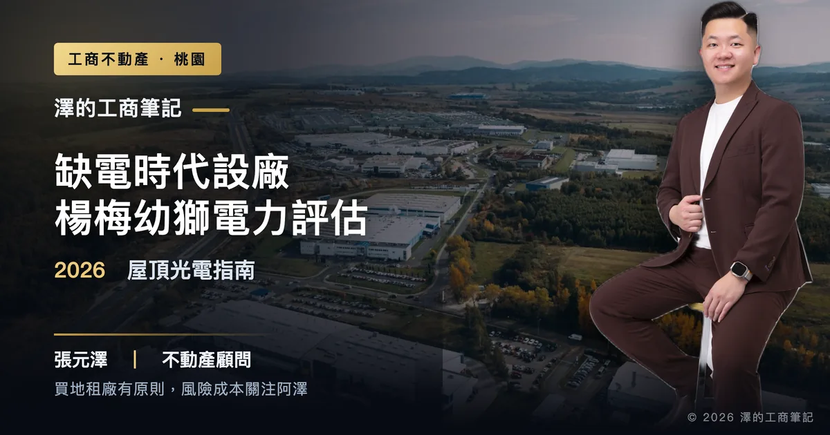 缺電時代楊梅幼獅廠房電力與屋頂光電評估示意，標題：2026企業設廠指南