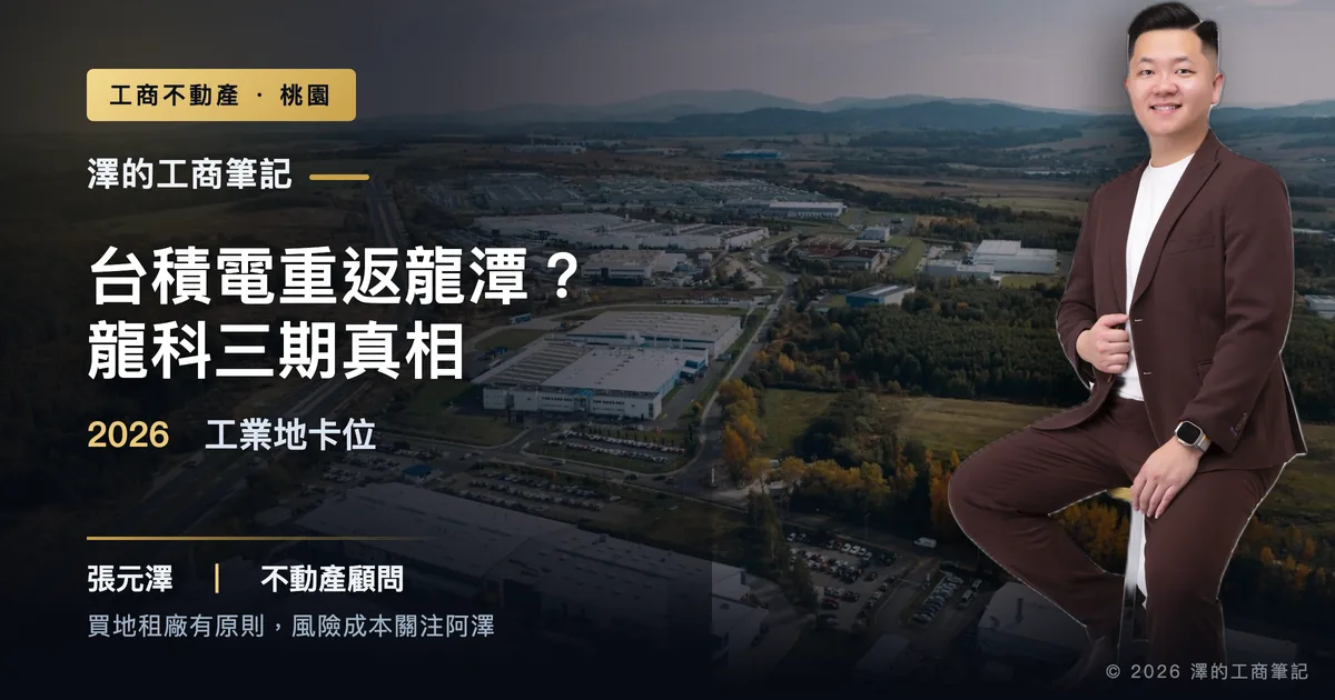 台積電龍科三期擴建與龍潭工業地卡位真相示意，標題：2026解析