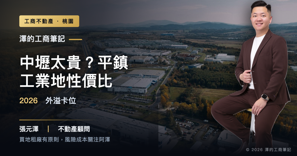 平鎮廠房工業地性價比與中壢外溢卡位示意，標題：2026解析