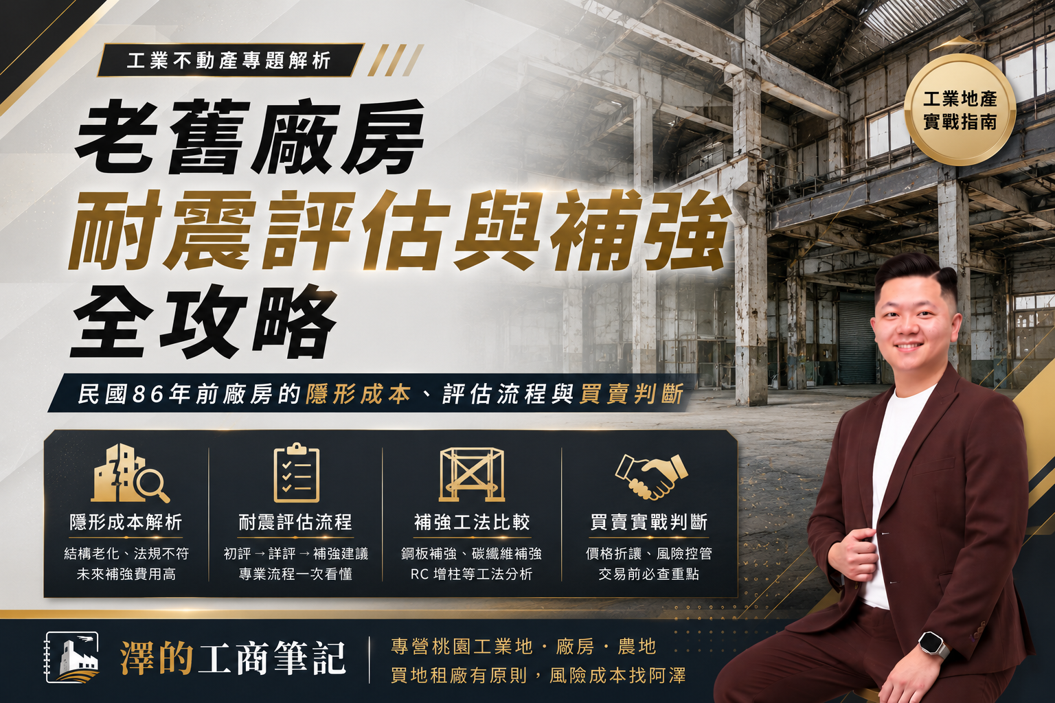 老舊廠房耐震評估與補強——民國86年前廠房結構補強與隱形成本示意｜澤的工商筆記