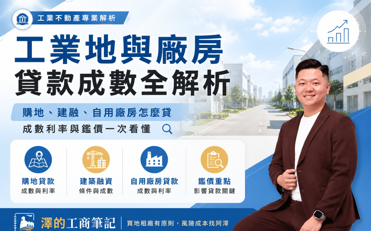 工業地與廠房貸款成數——購地、建融、自用廠房貸款成數比較示意｜澤的工商筆記