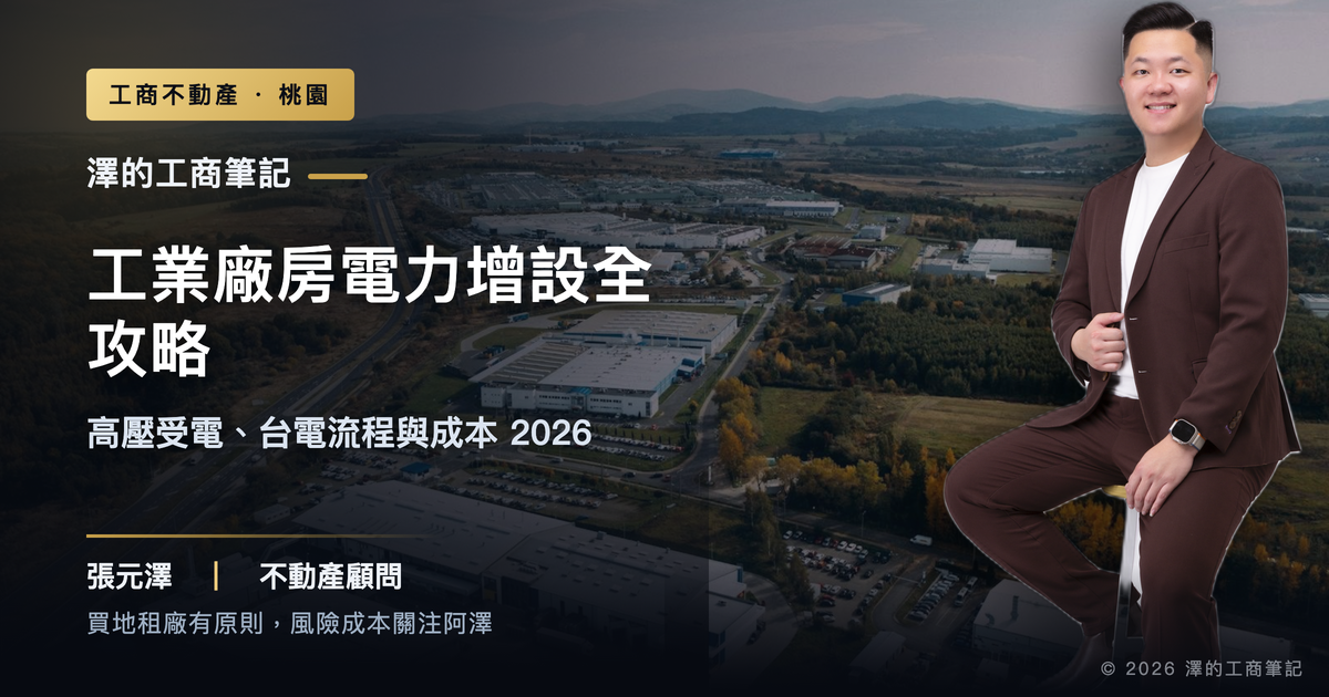廠房用電不夠怎麼辦?高壓受電、台電申請與增設成本一次看懂(2026)