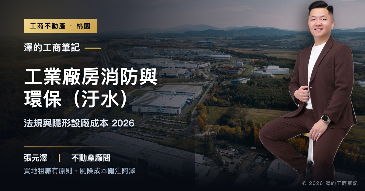 廠房消防與汙水法規，為什麼是設廠最容易爆的隱形成本？