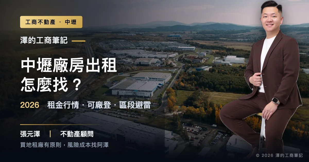 中壢廠房出租怎麼找？2026租金行情、可廠登與區段避雷一次看懂｜封面圖｜澤的工商筆記