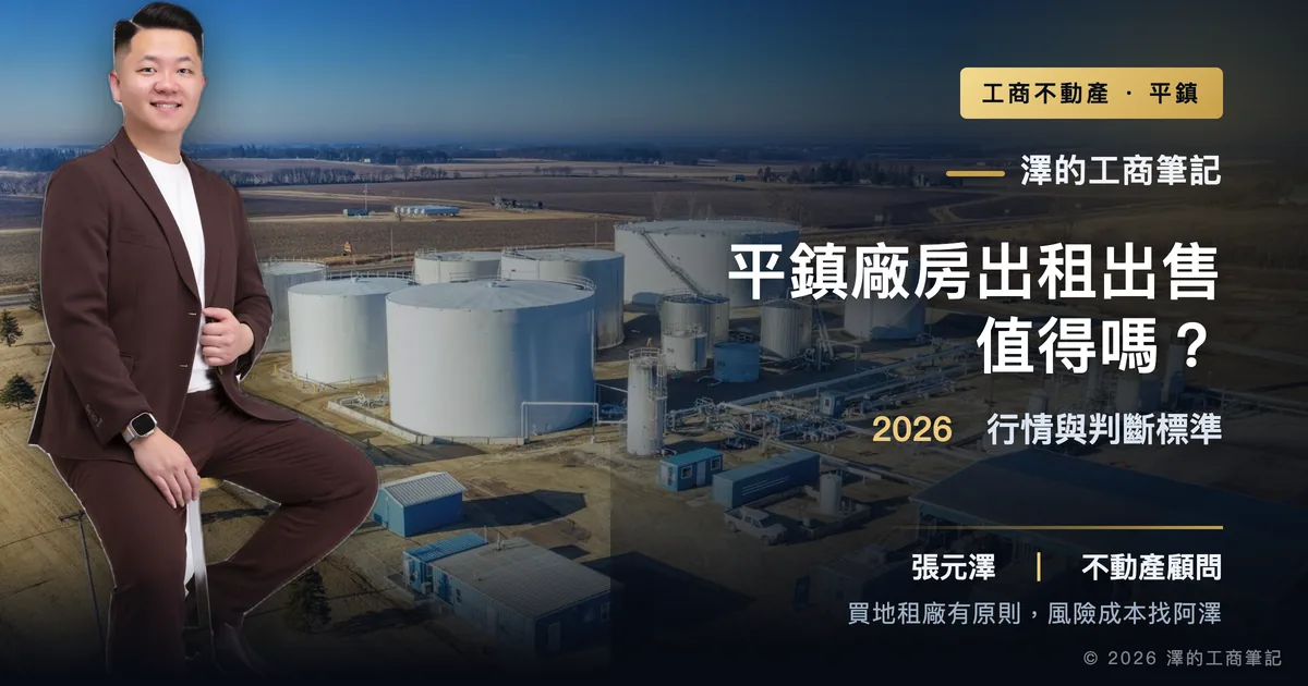 平鎮廠房出租出售值得嗎？2026行情與判斷標準｜封面圖｜澤的工商筆記