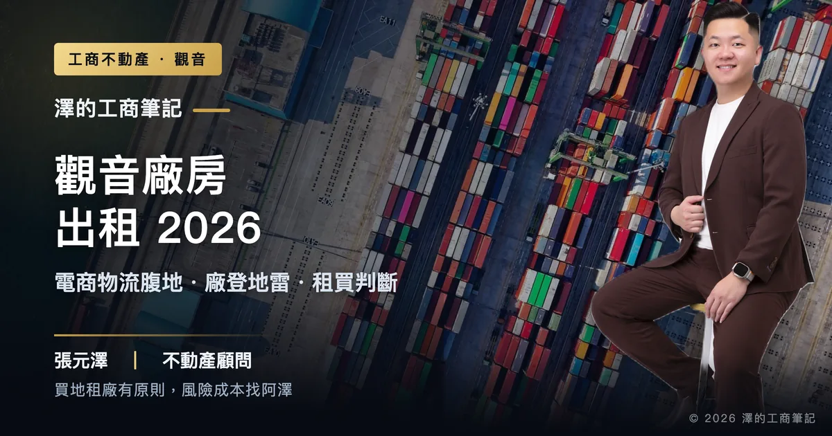 觀音廠房出租2026｜電商物流腹地、廠登地雷、租買怎麼判斷｜封面圖｜澤的工商筆記