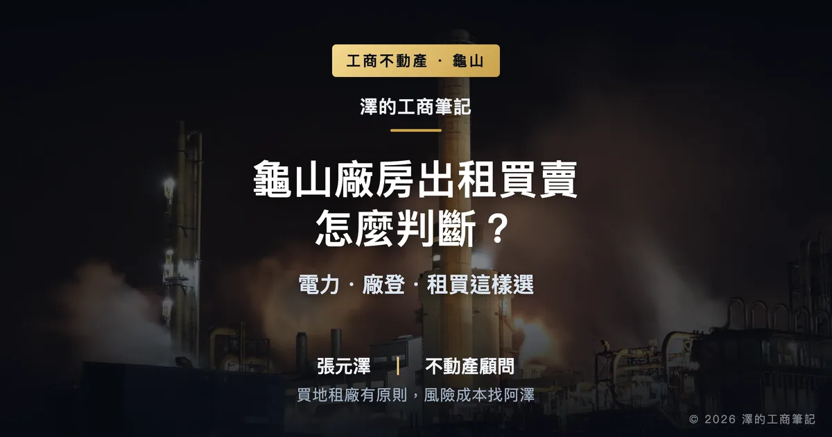 2026龜山廠房出租買賣怎麼判斷？電力、廠登、租買這樣選｜封面圖｜澤的工商筆記