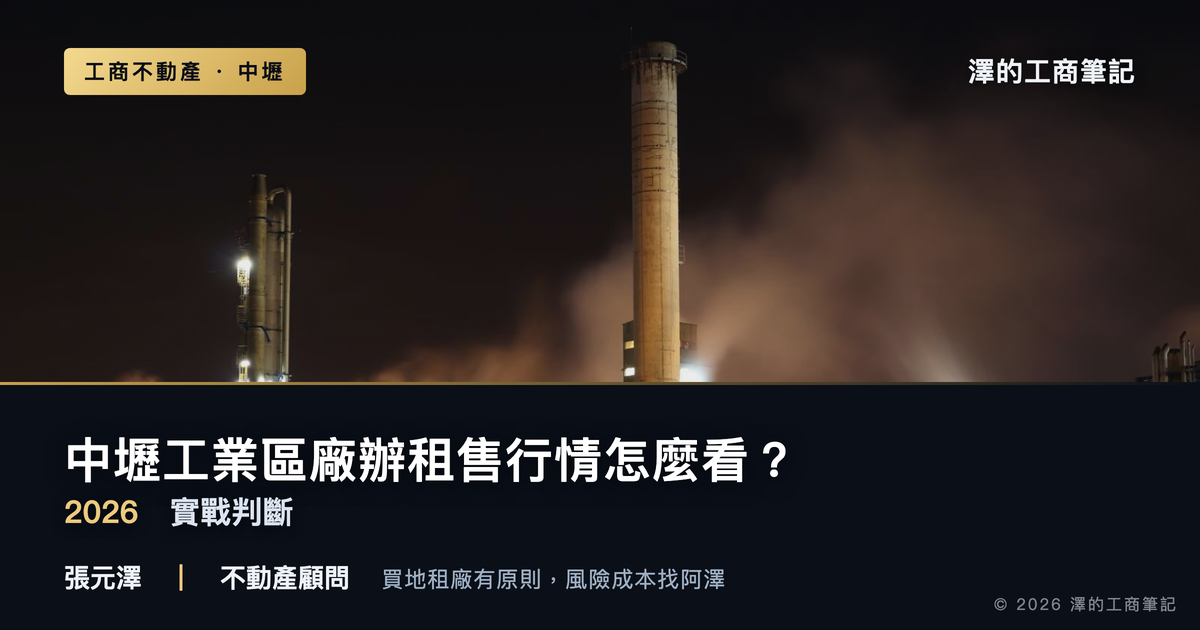 中壢工業區廠辦租售行情,到底該怎麼判斷?