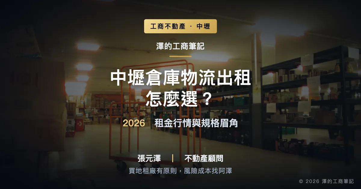 中壢倉庫物流出租怎麼選？2026租金行情與規格眉角｜封面圖｜澤的工商筆記