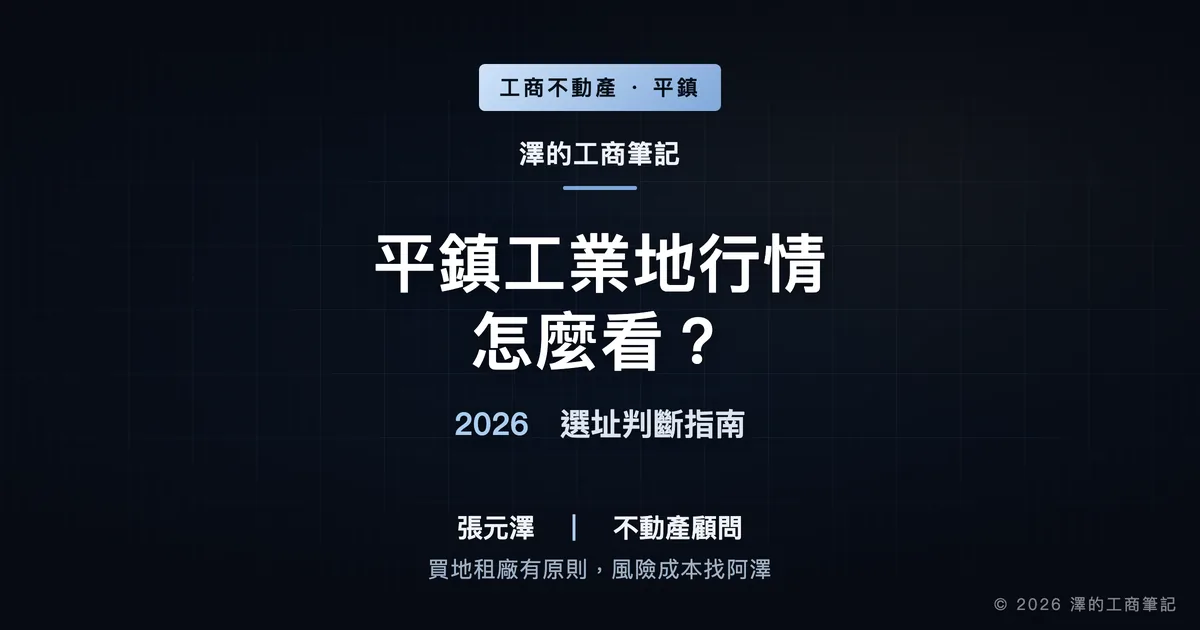 平鎮工業地行情怎麼看？2026年選址判斷指南｜封面圖｜澤的工商筆記