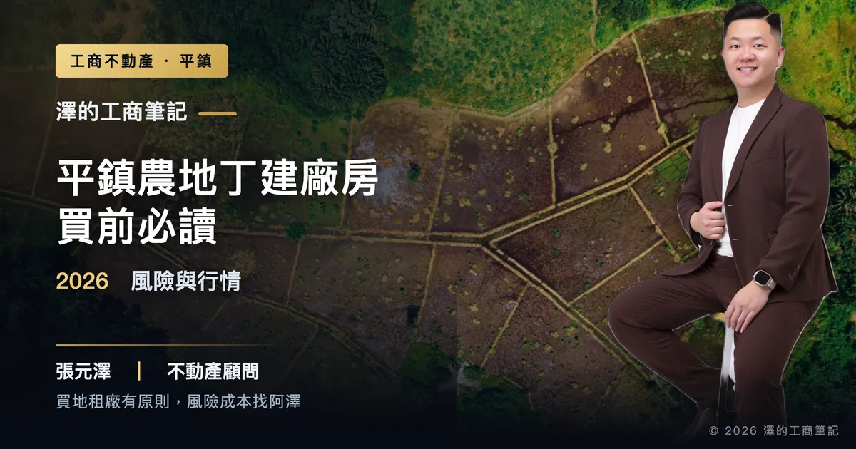 平鎮農地丁建廠房買前必讀：2026年風險與行情｜封面圖｜澤的工商筆記