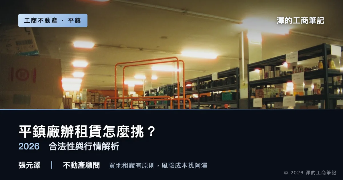 平鎮廠辦租賃怎麼挑？2026合法性與行情完整解析｜封面圖｜澤的工商筆記