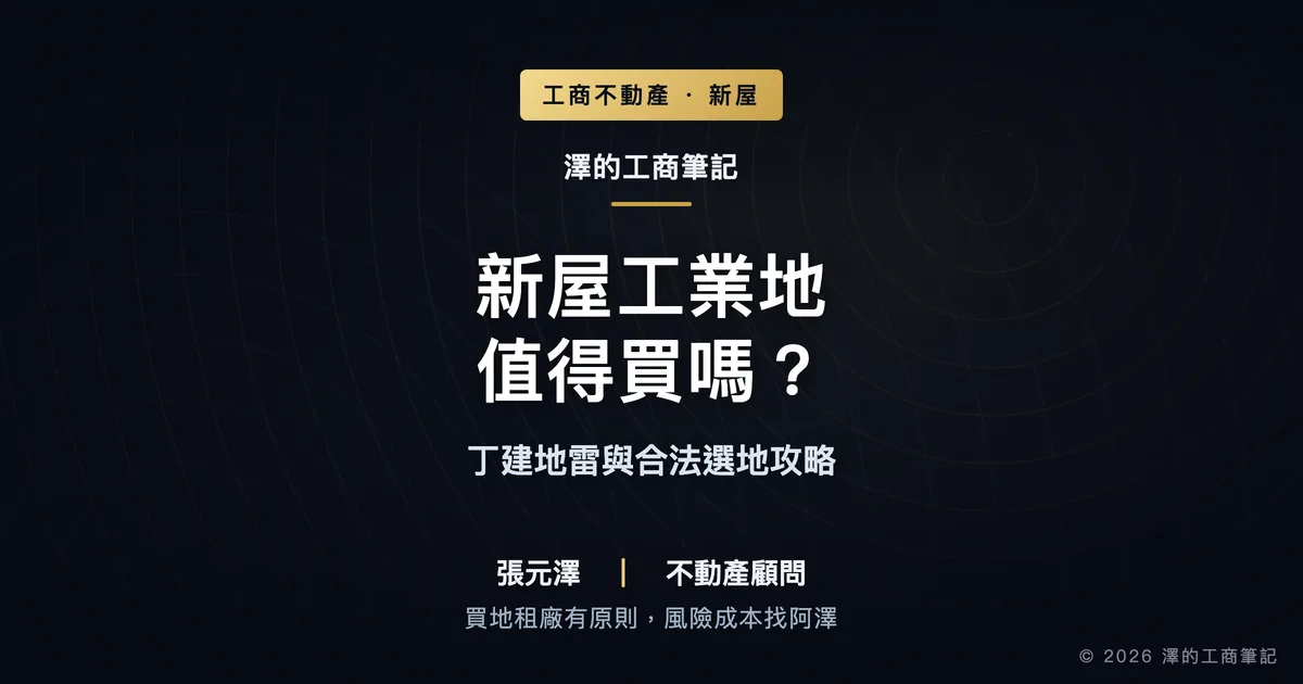 新屋工業地值得買嗎？丁建地雷與合法選地攻略｜封面圖｜澤的工商筆記