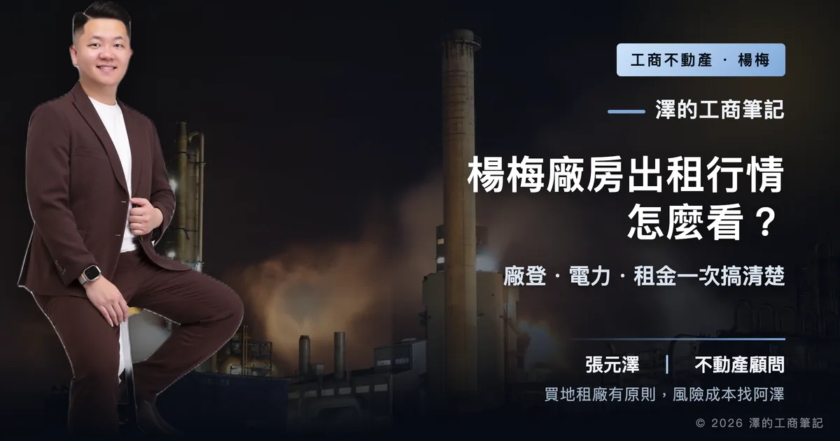 楊梅廠房出租行情怎麼看？廠登、電力、租金一次搞清楚｜封面圖｜澤的工商筆記