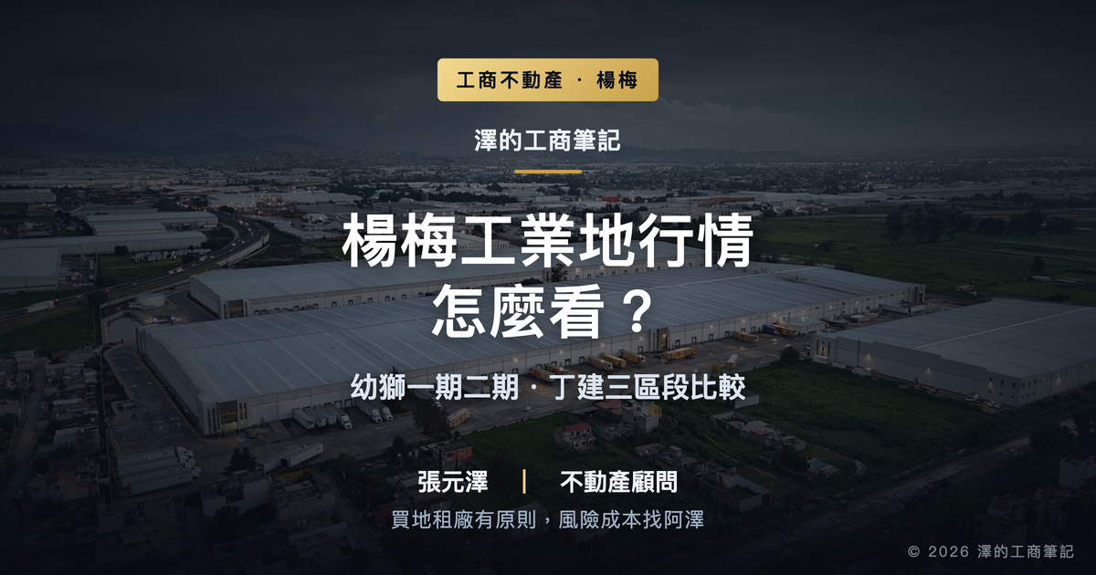 楊梅工業地一坪多少?幼獅一期二期與丁建怎麼分?