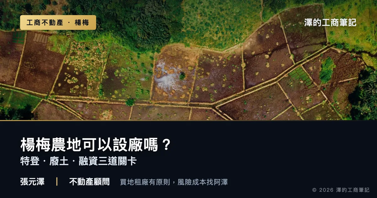 楊梅農地可以設廠嗎？特登、廢土、融資三道關卡全解｜封面圖｜澤的工商筆記