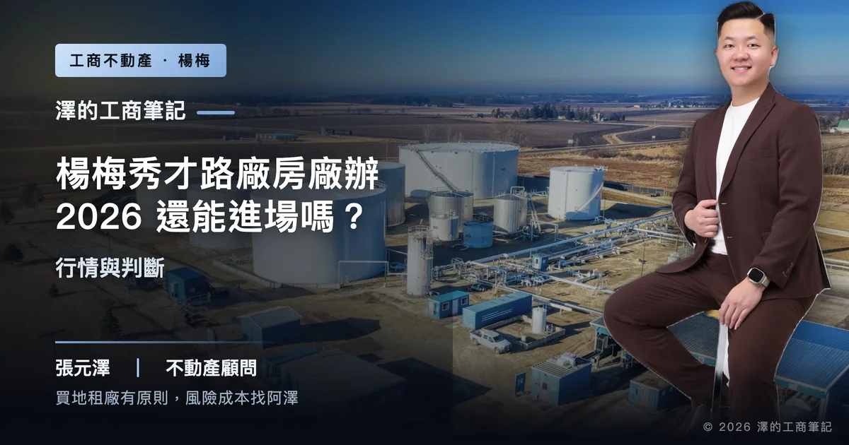 楊梅秀才路廠房廠辦2026：現在進場還來得及嗎？｜封面圖｜澤的工商筆記
