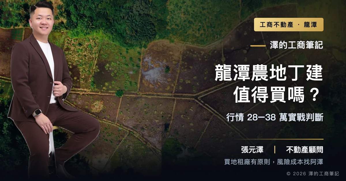 龍潭農地丁建現在值得買嗎？行情28–38萬/坪實戰判斷｜封面圖｜澤的工商筆記