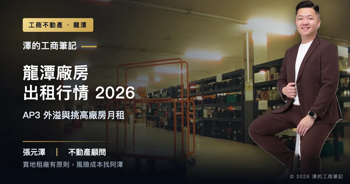 龍潭廠房出租行情2026：AP3外溢需求與挑高廠房月租怎麼判？｜封面圖｜澤的工商筆記