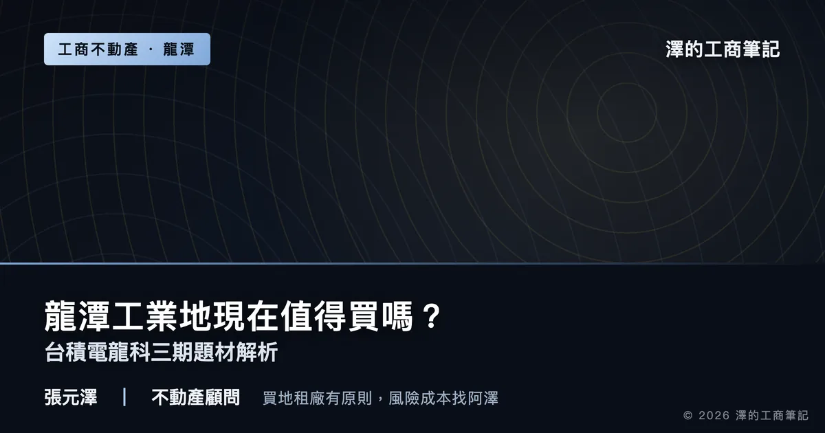 龍潭工業地現在值得買嗎？台積電龍科三期題材全解析｜封面圖｜澤的工商筆記