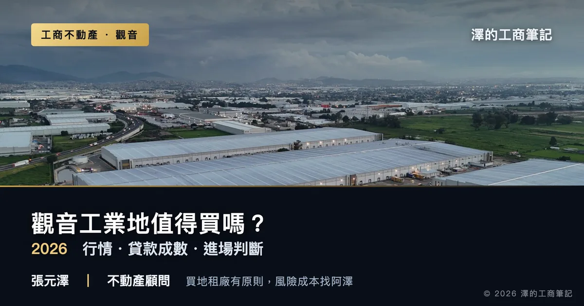 觀音工業地值得買嗎？2026行情、貸款成數與進場判斷全解析｜封面圖｜澤的工商筆記