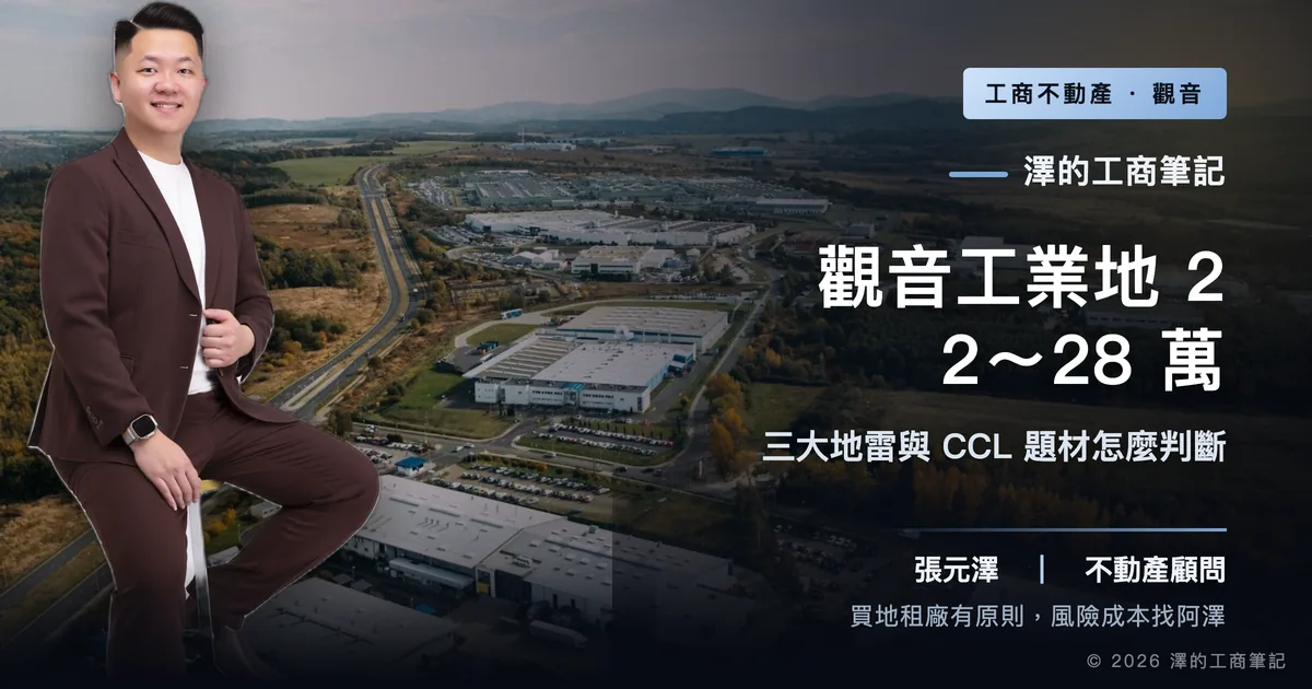 觀音工業區工業地2026行情22～28萬、三大地雷與CCL大廠進駐機會怎麼判斷？｜封面圖｜澤的工商筆記