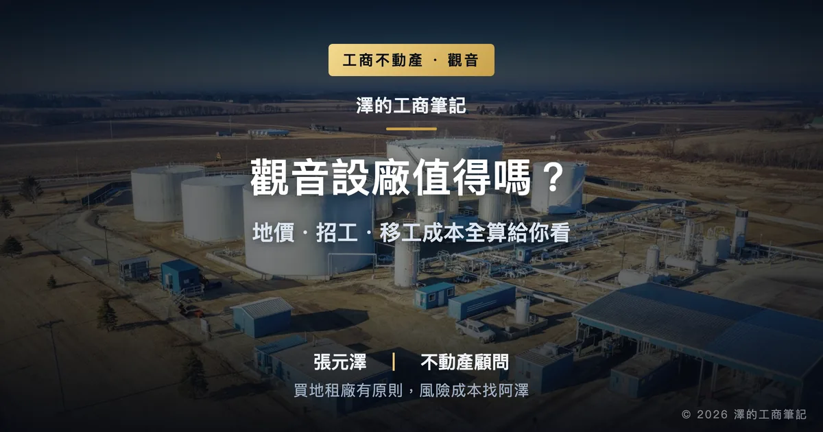 觀音設廠值得嗎？地價、招工、移工成本全算給你看｜封面圖｜澤的工商筆記