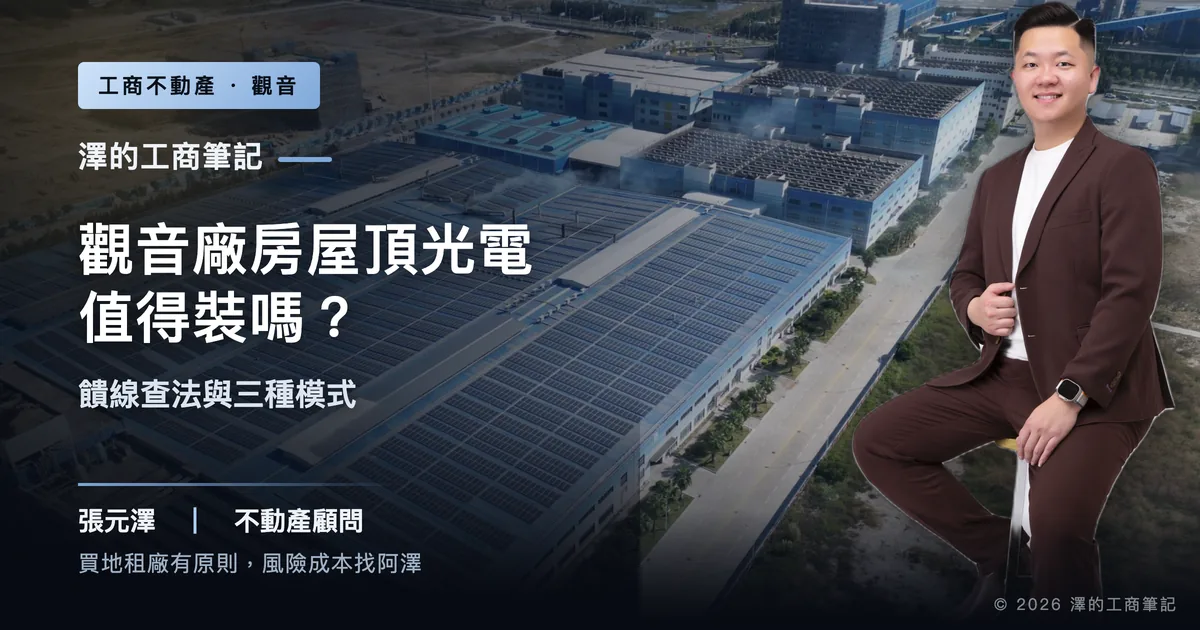 觀音廠房屋頂光電值得裝嗎？饋線查法與三種模式比較｜封面圖｜澤的工商筆記