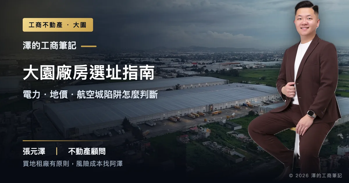 大園廠房選址指南：電力、地價與航空城陷阱怎麼判斷？｜封面圖｜澤的工商筆記