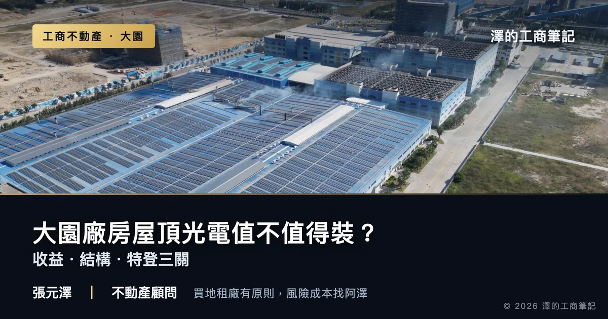 大園廠房屋頂光電值不值得裝？收益、結構、特登三關全拆解｜封面圖｜澤的工商筆記