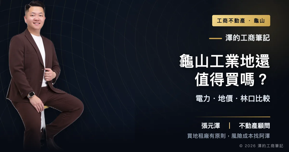 龜山工業地2026年還值得買嗎？電力、地價與林口比較全解析｜封面圖｜澤的工商筆記