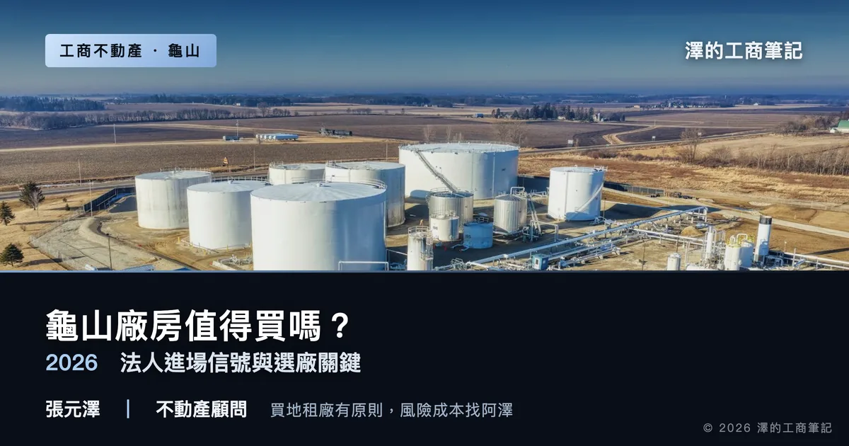 龜山廠房值得買嗎？2026年法人進場信號與選廠關鍵｜封面圖｜澤的工商筆記